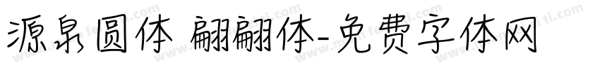 源泉圆体 翩翩体字体转换